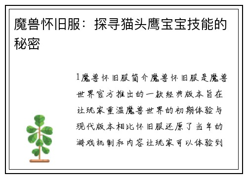 魔兽怀旧服：探寻猫头鹰宝宝技能的秘密