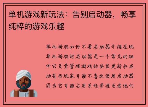 单机游戏新玩法：告别启动器，畅享纯粹的游戏乐趣