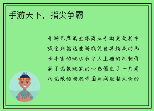 手游天下，指尖争霸